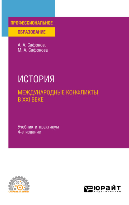 История: международные конфликты в XXI веке 4-е изд., пер. и доп. Учебник и практикум для СПО - Александр Андреевич Сафонов