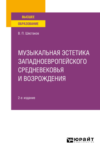 Музыкальная эстетика западноевропейского средневековья и Возрождения 2-е изд. Учебное пособие для вузов — Вячеслав Павлович Шестаков