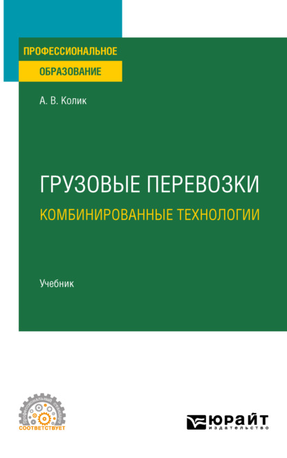 Грузовые перевозки: комбинированные технологии. Учебник для СПО - Александр Вениаминович Колик