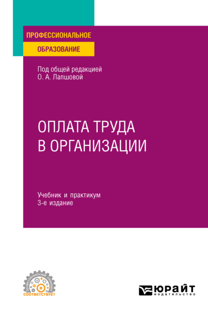 Оплата труда в организации 3-е изд., пер. и доп. Учебник и практикум для СПО - Елена Викторовна Ганичева