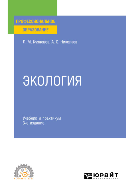 Экология 3-е изд., пер. и доп. Учебник и практикум для СПО - Леонид Михайлович Кузнецов