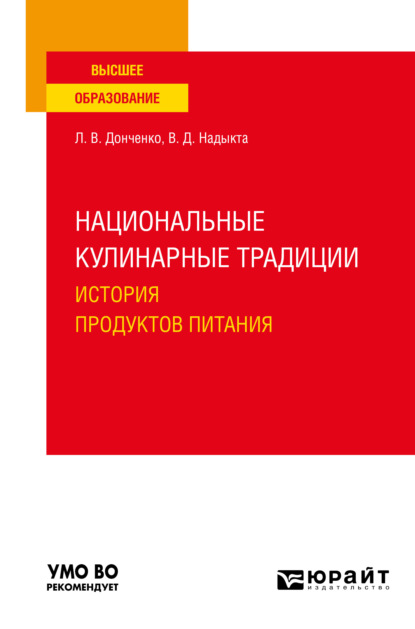 Национальные кулинарные традиции: история продуктов питания. Учебное пособие для вузов - Людмила Владимировна Донченко