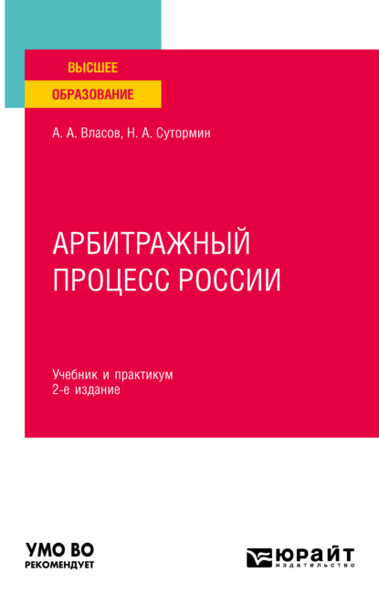 Арбитражный процесс России 2-е изд. Учебник и практикум для вузов - Анатолий Александрович Власов