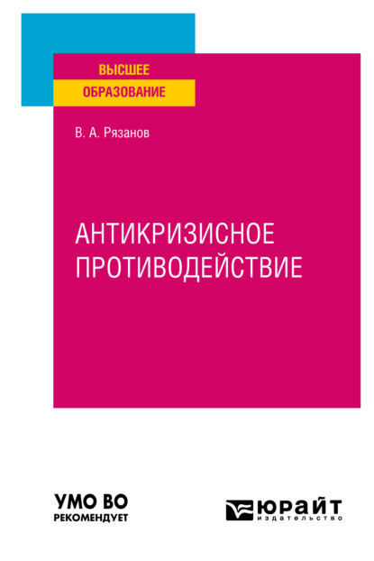 Антикризисное противодействие. Учебное пособие для вузов - Виктор Александрович Рязанов