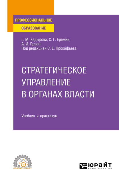 Стратегическое управление в органах власти. Учебник и практикум для СПО - Сергей Геннадьевич Еремин