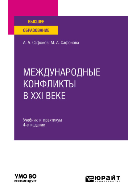 Международные конфликты в XXI веке 4-е изд., пер. и доп. Учебник и практикум для вузов — Александр Андреевич Сафонов