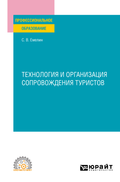 Технология и организация сопровождения туристов. Учебное пособие для СПО - Сергей Викторович Емелин