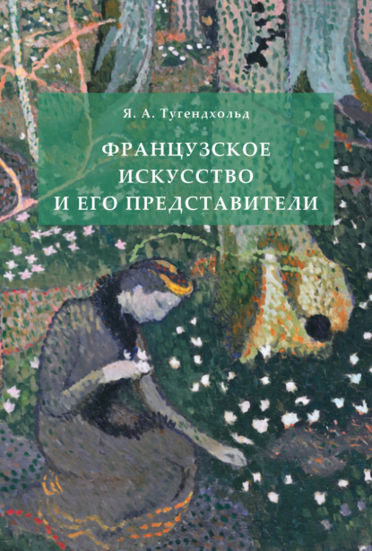 Французское искусство и его представители - Яков Александрович Тугендхольд