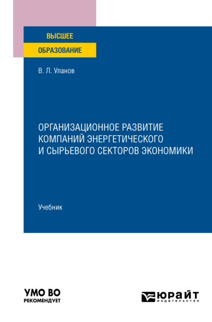 Организационное развитие компаний энергетического и сырьевого секторов экономики. Учебник для вузов - Владимир Леонидович Уланов