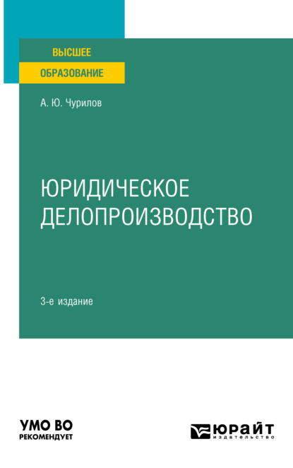 Юридическое делопроизводство 3-е изд., испр. и доп. Учебное пособие для вузов - Алексей Юрьевич Чурилов