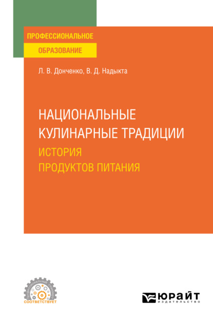 Национальные кулинарные традиции: история продуктов питания. Учебное пособие для СПО - Людмила Владимировна Донченко