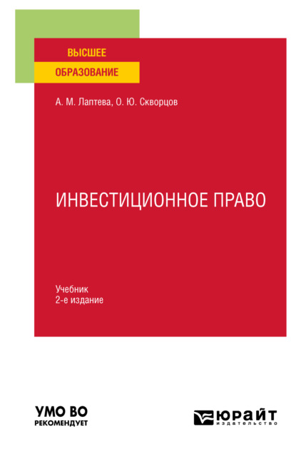 Инвестиционное право 2-е изд., пер. и доп. Учебник для вузов - Олег Юрьевич Скворцов