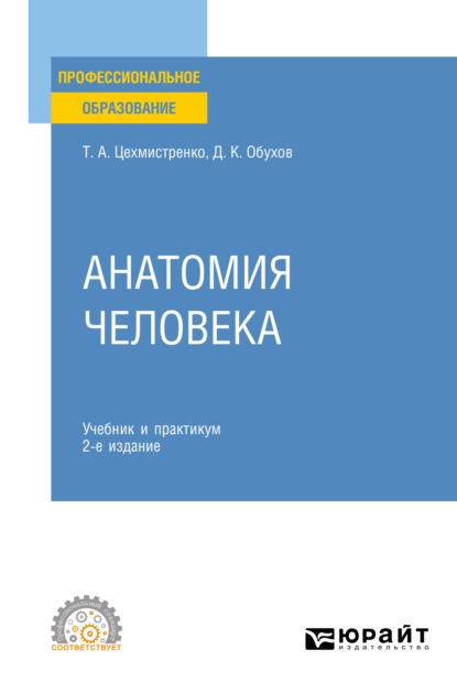 Анатомия человека 2-е изд., пер. и доп. Учебник и практикум для СПО - Дмитрий Константинович Обухов