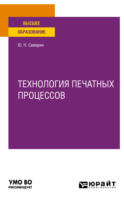 Технология печатных процессов. Учебное пособие для вузов - Юрий Николаевич Самарин