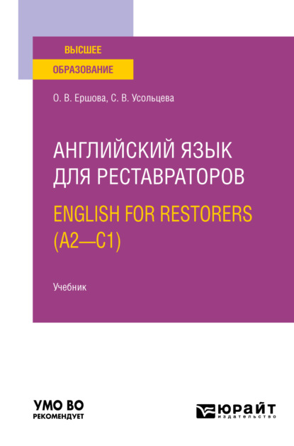 Английский язык для реставраторов. English for restorers (A2—C1). Учебник для вузов - Ольга Владимировна Ершова