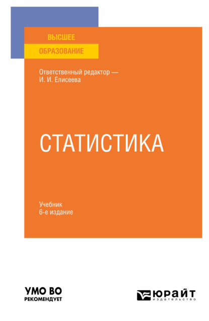 Статистика 6-е изд., пер. и доп. Учебник для вузов - Марина Владимировна Боченина