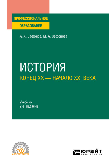 История (конец XX – начало XXI века) 2-е изд. Учебник для СПО - Александр Андреевич Сафонов