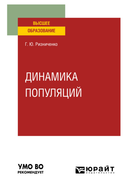 Динамика популяций. Учебное пособие для вузов - Галина Юрьевна Ризниченко