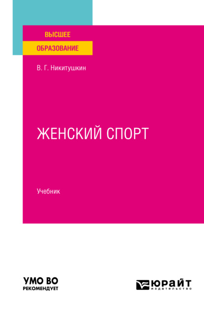 Женский спорт. Учебник для вузов - Виктор Григорьевич Никитушкин