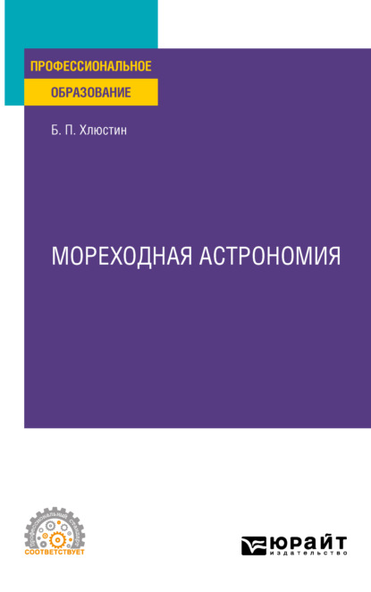 Мореходная астрономия. Учебное пособие для СПО - Борис Павлович Хлюстин