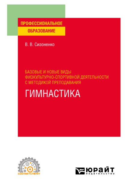 Базовые и новые виды физкультурно-спортивной деятельности с методикой преподавания. Гимнастика. Учебное пособие для СПО - Василий Васильевич Сизоненко