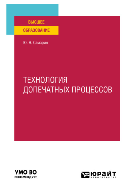 Технология допечатных процессов. Учебное пособие для вузов - Юрий Николаевич Самарин