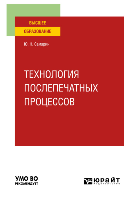 Технология послепечатных процессов. Учебное пособие для вузов - Юрий Николаевич Самарин