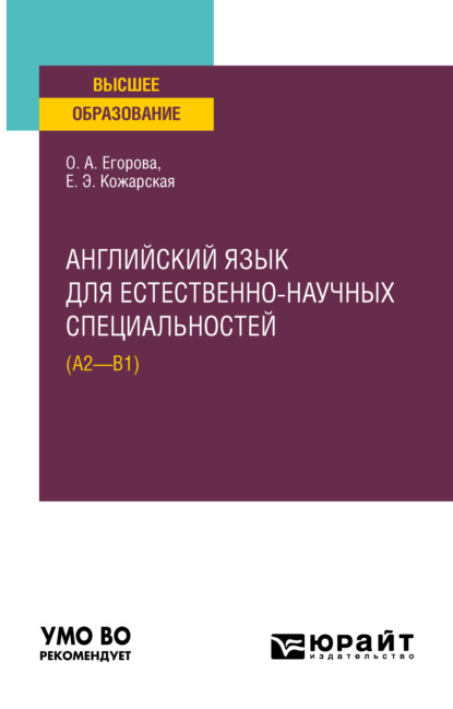 Английский язык для естественно-научных специальностей (А2–B1). Учебное пособие для вузов - Елена Эдуардовна Кожарская