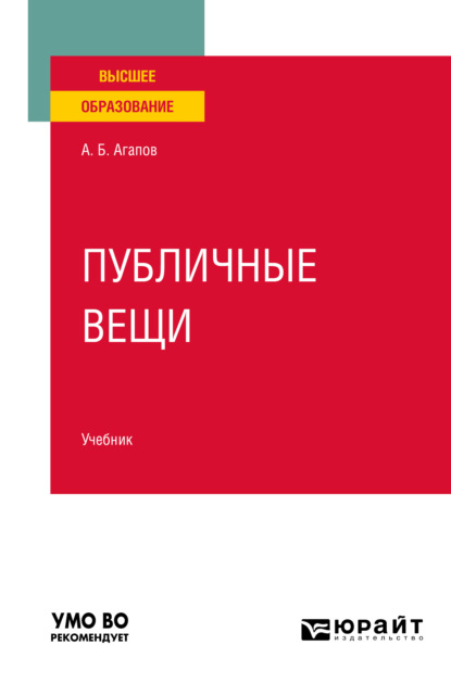 Публичные вещи. Учебник для вузов - Андрей Борисович Агапов