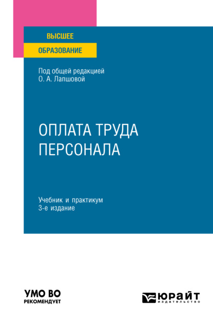 Оплата труда персонала 3-е изд., пер. и доп. Учебник и практикум для вузов - Елена Викторовна Ганичева