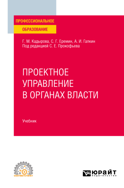 Проектное управление в органах власти. Учебник для СПО — Сергей Геннадьевич Еремин