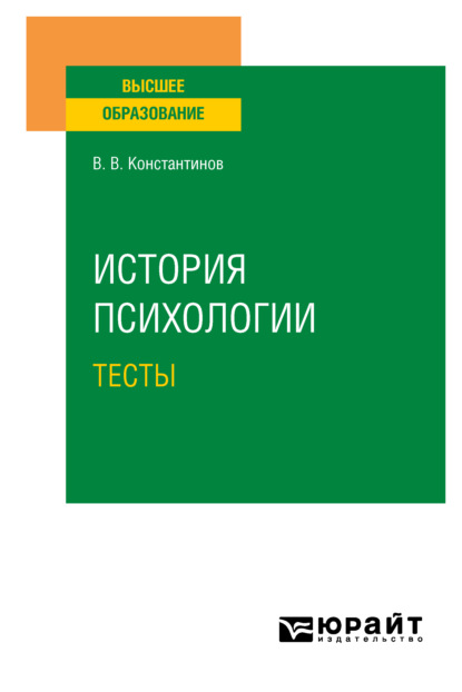 История психологии. Тесты. Учебное пособие для вузов - Виктор Вениаминович Константинов