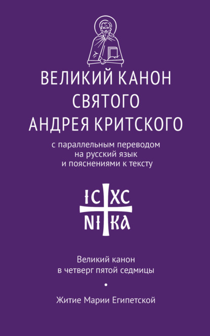 Великий канон святого Андрея Критского с параллельным переводом на русский язык Н. Кедрова и пояснениями к тексту. Великий канон в четверг пятой седмицы. Житие преподобной Марии Египетской — Святой Преподобный Андрей Критский