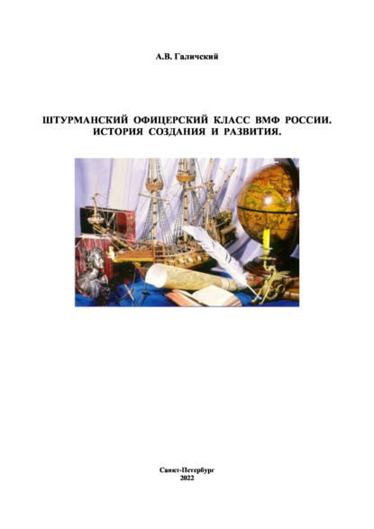 Штурманский офицерский класс ВМФ России. История создания и развития - Александр Галичский