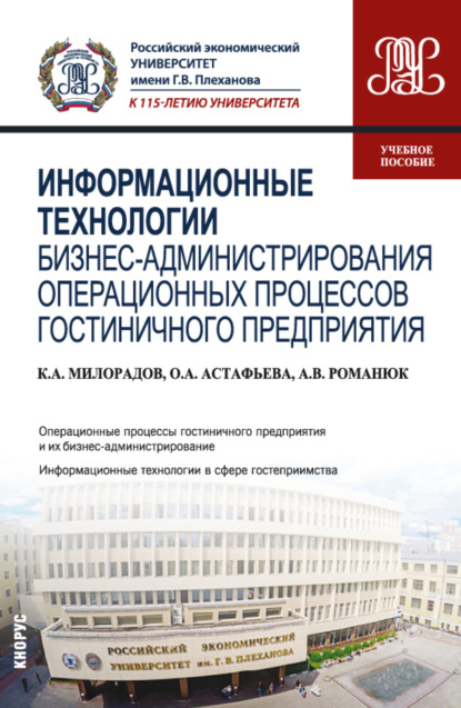 Информационные технологии бизнес-администрирования операционных процессов гостиничного предприятия. (Бакалавриат). Учебное пособие. - Антон Викторович Романюк