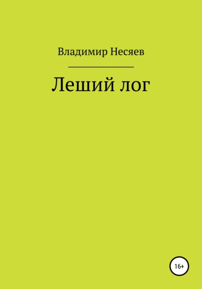 Леший лог — Владимир Владимирович Несяев