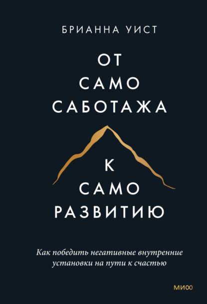 От самосаботажа к саморазвитию. Как победить негативные внутренние установки на пути к счастью — Брианна Уист