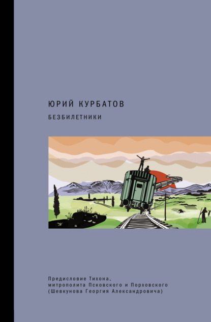 Безбилетники - Юрий Курбатов