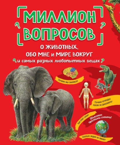 Миллион вопросов о животных, обо мне и мире вокруг и самых разных любопытных вещах - Группа авторов