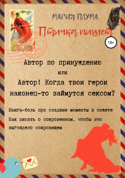 Птичка пишет. Автор по принуждению, или Автор! Когда твои герои наконец-то займутся сексом? - Мария Плума