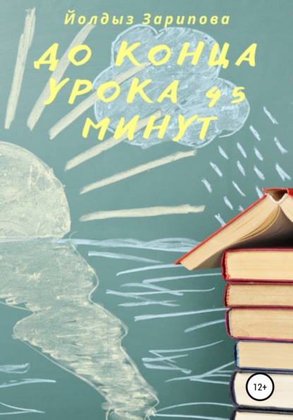 До конца урока 45 минут — Йолдыз Зарипова