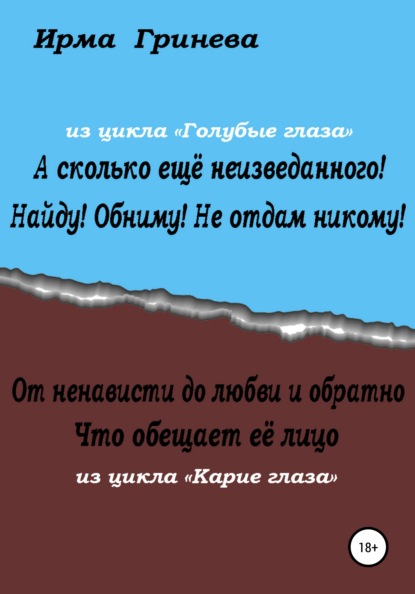 А сколько ещё неизведанного! Найду! Обниму! Не отдам никому! От ненависти до любви и обратно. Что обещает её лицо — Ирма Гринёва