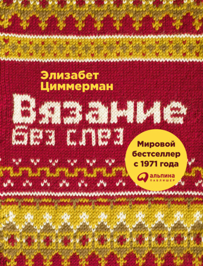 Вязание без слез. Базовые техники и понятные схемы - Элизабет Циммерман