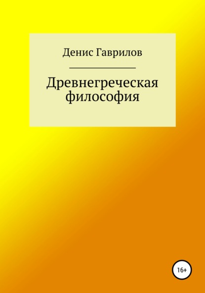 Древнегреческая философия - Денис Роиннович Гаврилов