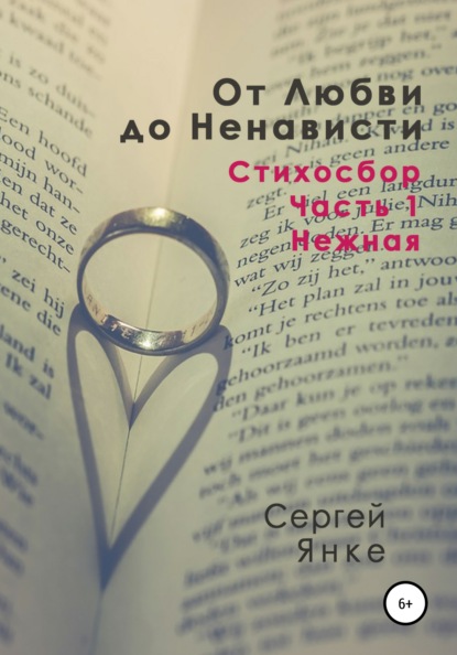 От Любви до Ненависти. Стихосбор. Часть 1. Нежная — Сергей Янке