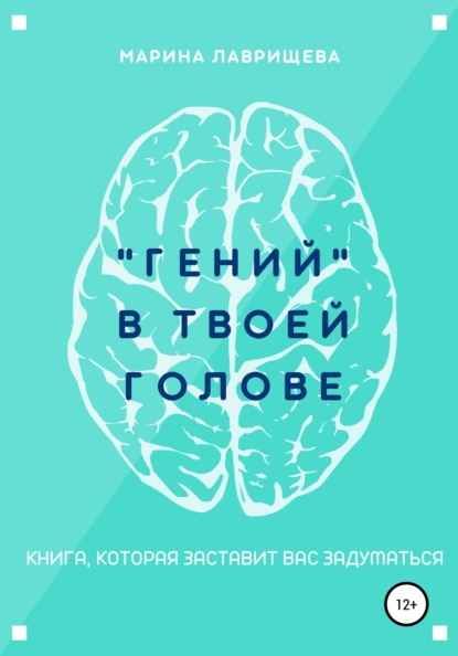 «Гений» в твоей голове — Марина Лаврищева