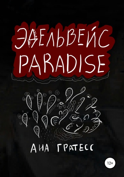 Эдельвейс Paradise — Ана Гратесс