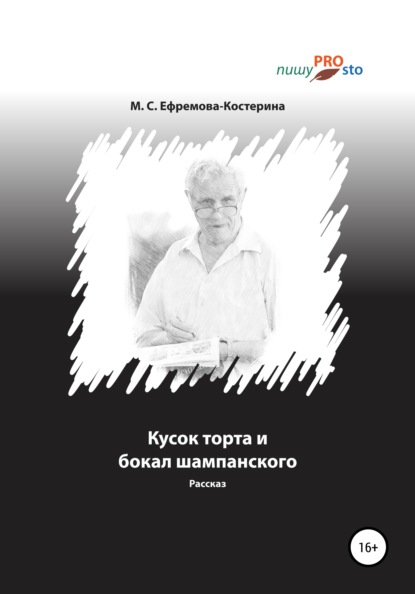 Кусок торта и бокал шампанского - Мария Сергеевна Ефремова-Костерина