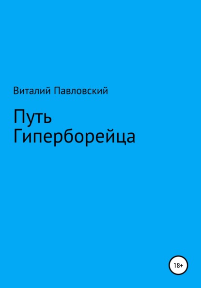 Путь Гиперборейца — Виталий Олегович Павловский