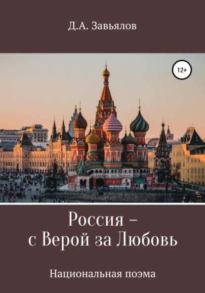 Россия – с верой за любовь - Дмитрий Аскольдович Завьялов